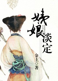 穿越之姨娘淡定封面