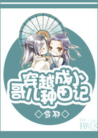 穿越成小哥儿种田记封面