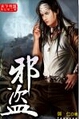 邪盗封面