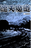 遮天魔道封面