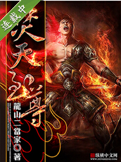 焚天至尊封面