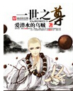 一世之尊封面