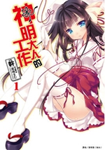 神明的工作封面