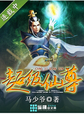 超级仙尊封面