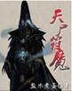 天尸符魔封面