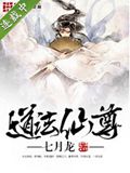 道法仙尊封面