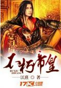 不朽帝皇封面