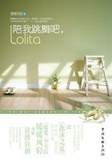 陪我跳舞吧,Lolita封面