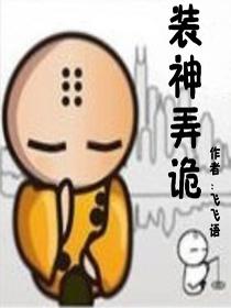 装神弄诡封面