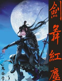 剑舞红尘封面