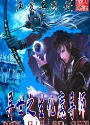 异世之生化魔导师封面