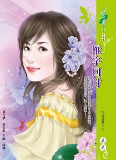 雁字回时(小城逸事之一)封面