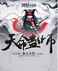 天命蛊师封面