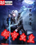 都市虫皇封面