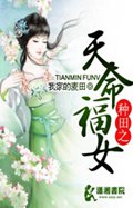 种田之天命福女封面