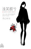 浅笑颜兮封面