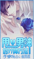 甩掉男神的99种姿势封面