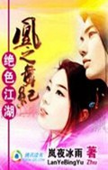 绝色江湖:凰之舞纪封面