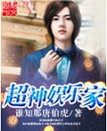 超神娱乐家封面