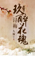 浔梅,玖醉花魂封面