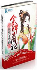 腹黑王爷的金牌商妃封面