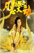 幻颜之凡心大动封面