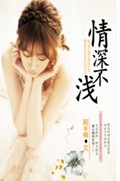 情深不浅封面
