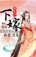 重生之下嫁封面