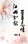 江山如歌,萱草忘忧封面