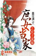 庶女当家之世子谋嫁封面