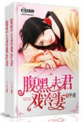腹黑夫君戏冷妻封面