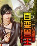 百变兽王封面