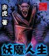 妖魔人生封面