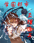 学园都市之真理追寻封面