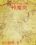 神魔奕封面