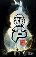 葫芦里卖的什么药封面