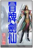 冒牌剑仙封面