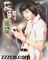 反斗鬼星封面