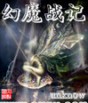 幻魔战记封面