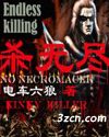 杀无尽封面