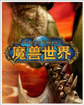 魔兽世界封面