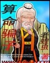 算命骗子封面