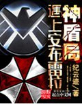 神盾局遇上安布雷拉封面