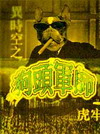 异时空狗头军师封面