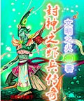 封神之虾兵传奇封面