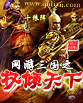 网游三国之权倾天下封面