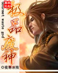 极品废神封面